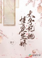 太子妃她恃宠生娇