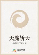 天魔斩天