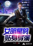 女明星的贴身导演