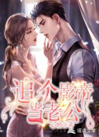 追個影帝當老公