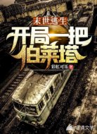 末世逃生:开局一把伯莱塔