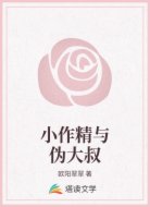 小作精与伪大叔