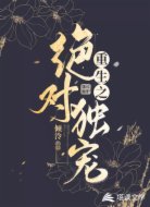 重生之绝对独宠