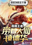 直播王者：带着大仙锤德华