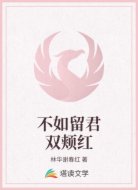 不如留君双颊红