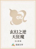 玄幻之逆天狂魔