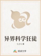 异界科学狂徒