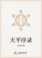 天平序录