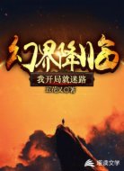 幻界降临:我开局就迷路