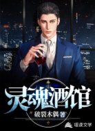 灵魂酒馆