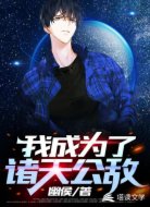 我成为了诸天公敌