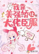 我靠美强娇让大佬臣服