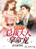 娇妻在上总裁大人拿命宠