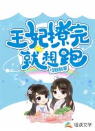 王妃撩完就想跑