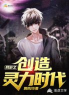 网游之创造灵力时代