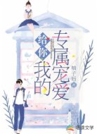 给你，我的专属宠爱