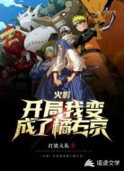 火影:开局我变成了橘右京