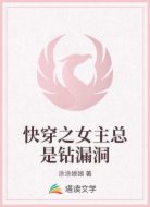 快穿之女主总是钻漏洞