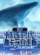 我在修炼时代抽卡玩自走棋