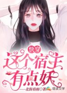 快穿這個(gè)宿主有點(diǎn)妖 