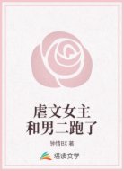 虐文女主和男二跑了
