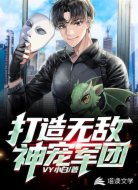 打造無敵神寵軍團(tuán)