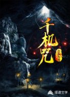 千机咒