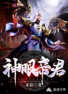 神眼帝君