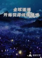 全球速递:开局获得终端模式