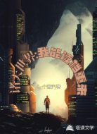 诸天世界：我能读档重来