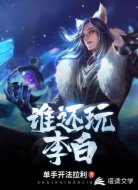 谁还玩李白