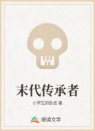末代传承者