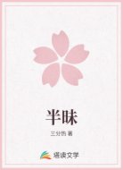 半昧