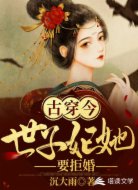 古穿今:世子妃她要拒婚