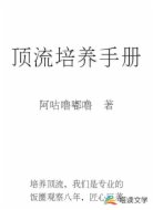 顶流培养计划