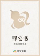 罪妄书