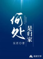何处是归家