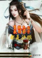 玄幻:我的弟子脑子都有问题