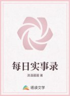 每日实事录