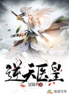 逆天医皇