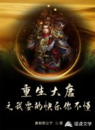 重生大唐之我要的快乐你不懂