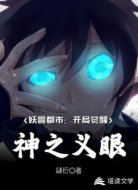 妖兽都市：开局觉醒神之义眼