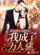 被锦鲤系统砸到后我成了万人迷