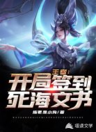 王者：開局簽到死海文書