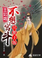 王妃她不想宫斗只想干饭