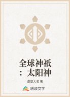 全球神祇：太阳神