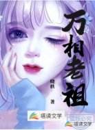 万相老祖