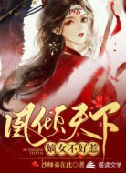 凰倾天下:嫡女不好惹