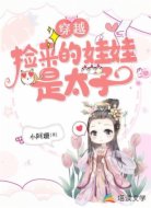 穿越:捡来的娃娃是太子