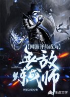 网游开局成为无敌炼成师